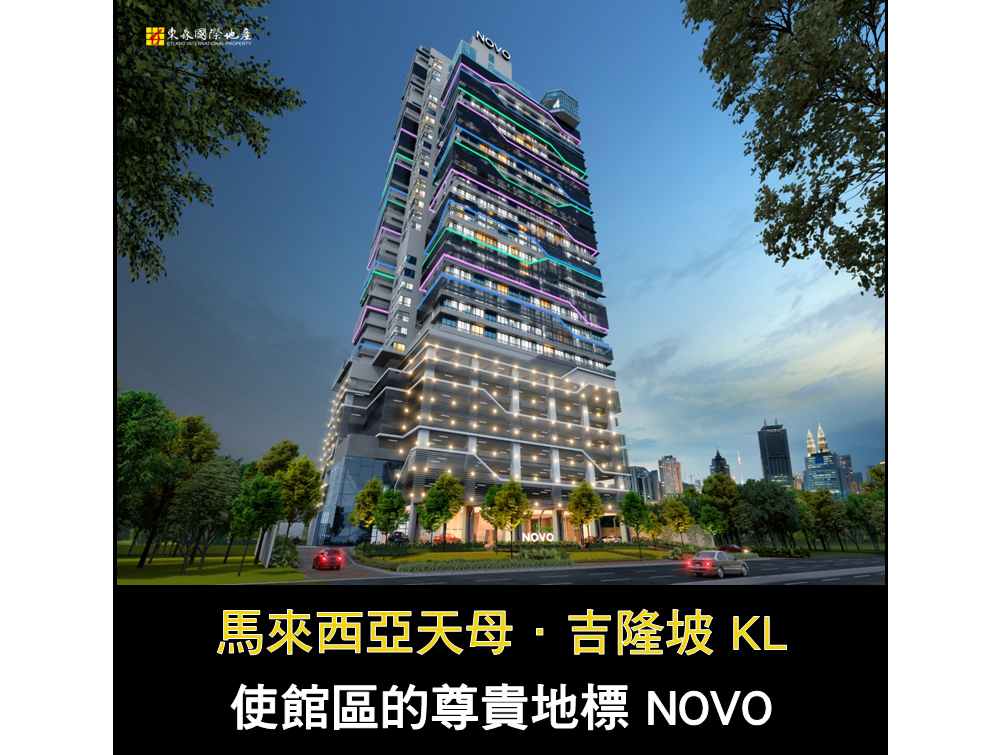 吉隆坡使館區｜安全尊貴菁英圈
