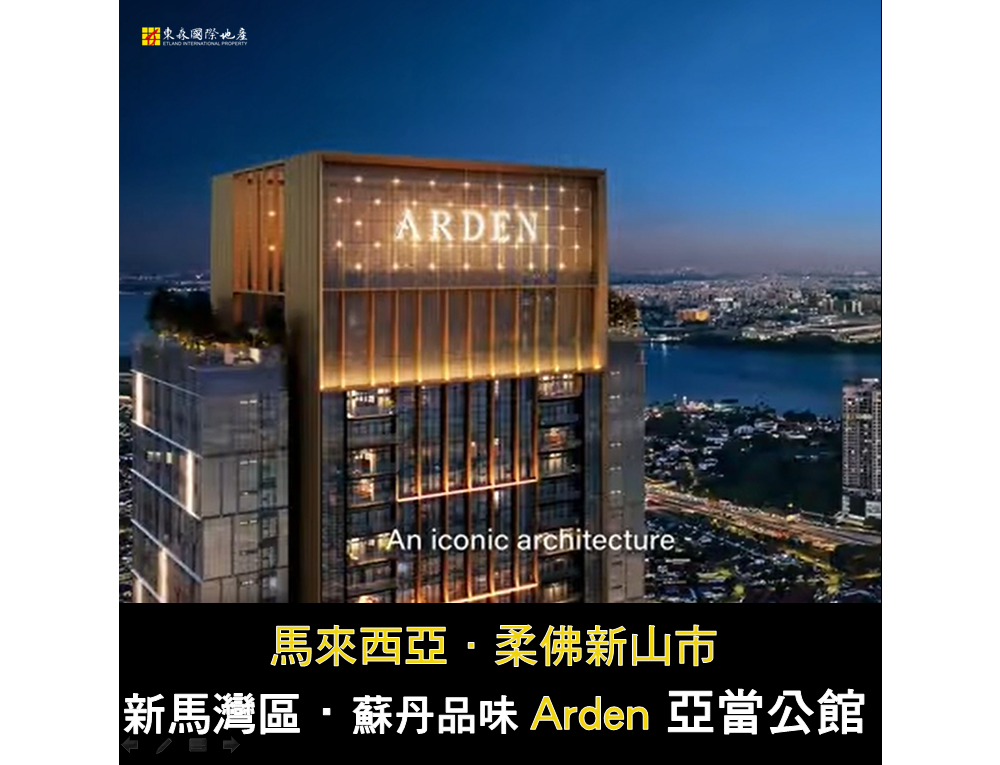 柔佛新山市【ARDEN亞當酒店式公寓】