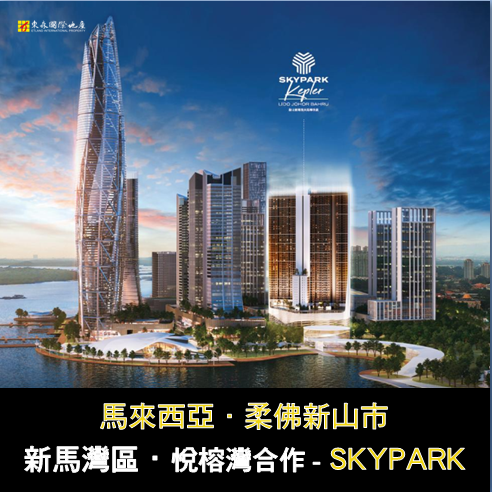 柔佛新山【SKYPARK  Lido 麗都海天苑曜華庭】