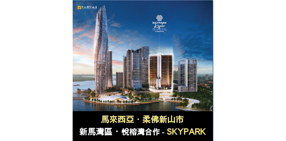 柔佛新山【SKYPARK  Lido 麗都海天苑曜華庭】