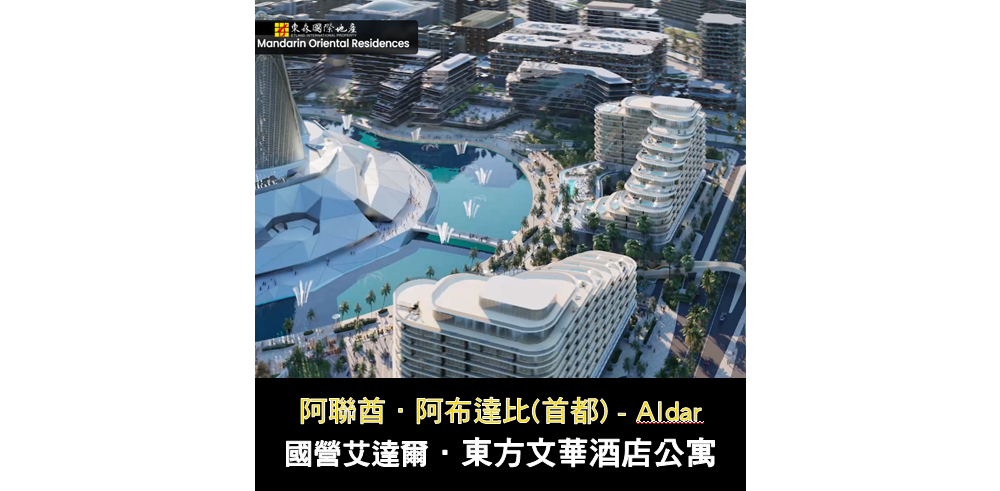 【阿達爾 Aldar 東方文華酒店公寓】Mandarin Oriental Residences (MOR)
