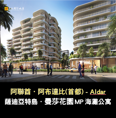 阿布達比 Aldar 曼莎花園海灘公寓外觀