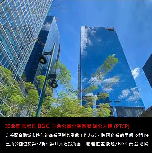馬尼拉 BGC【三角公園企業廣場 辦公大樓】
