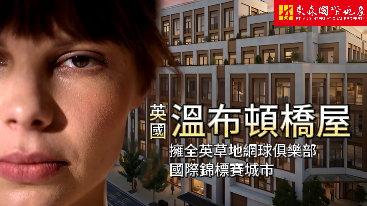 WBH 溫布頓橋屋公寓 (Wimbledon Bridge House) 　