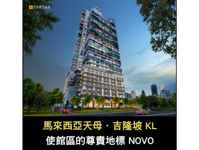 吉隆坡使館區｜安全尊貴菁英圈
