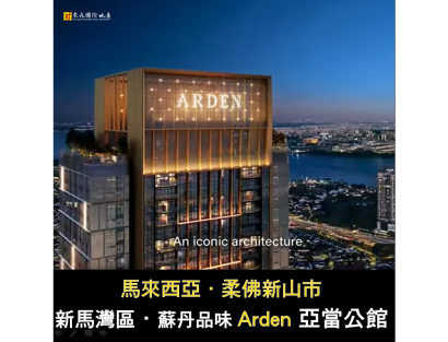 柔佛新山市【ARDEN亞當酒店式公寓】