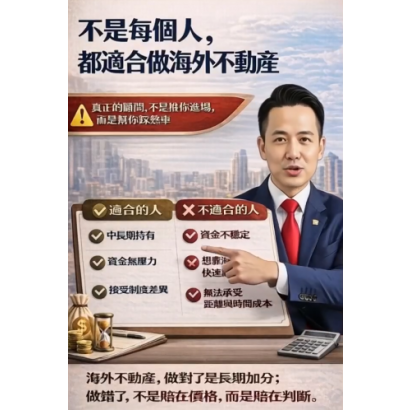 《不是每個人，都適合投資海外不動產》