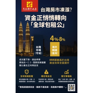 【一對一全球置產簡報】活動