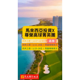 【馬來西亞投資 x 尊榮高球菁英賞屋團】