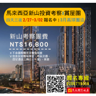 【馬來西亞新山投資考察 x 賞屋團】