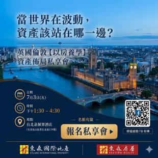 英國倫敦【以房養學】資產佈局私享會 
