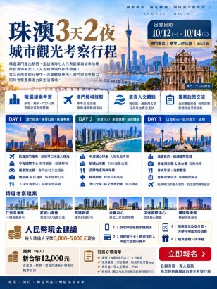 珠澳3天2夜 - 城市觀光 & 考察團