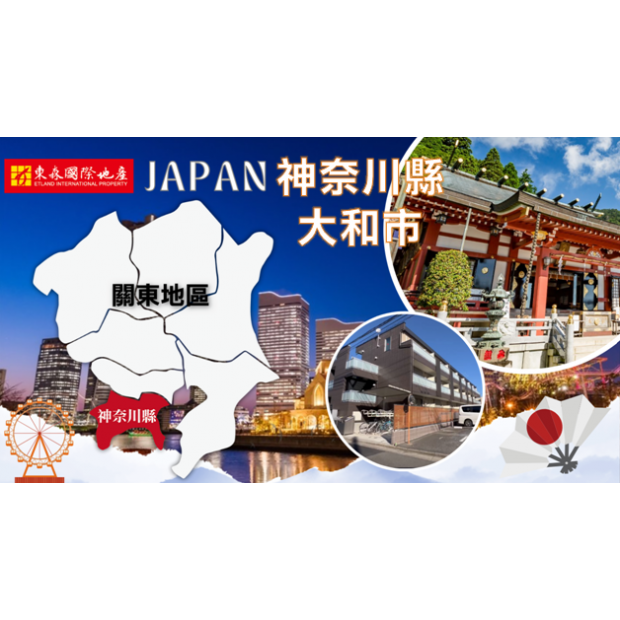 日本神奈川縣【Villa 大和市】2024