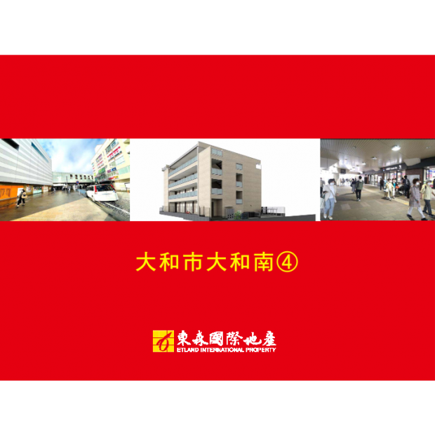 日本神奈川縣【大和市大和南(4) 一丁目】2024