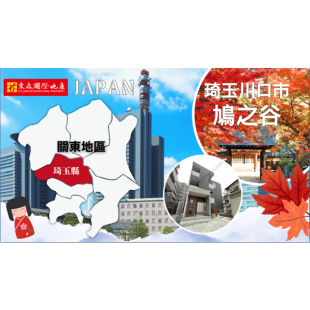 日本崎玉縣【川口市鳩之谷】2023