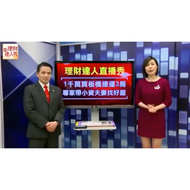 【理財達人直播秀】(專家帶路 1 - 廖麟鑫)