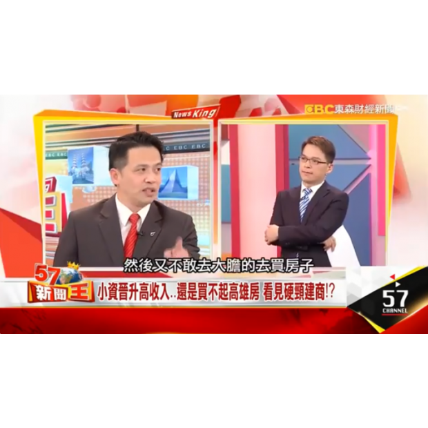 東森財經 TV【57 新聞王】(專家帶路 4 - 廖麟鑫)