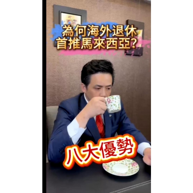 東森國際地產【為何海外退休首選馬來西亞】