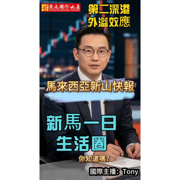 東森國際地產【第二深港外溢效應】新馬一日生活圈 (主播 Tony)