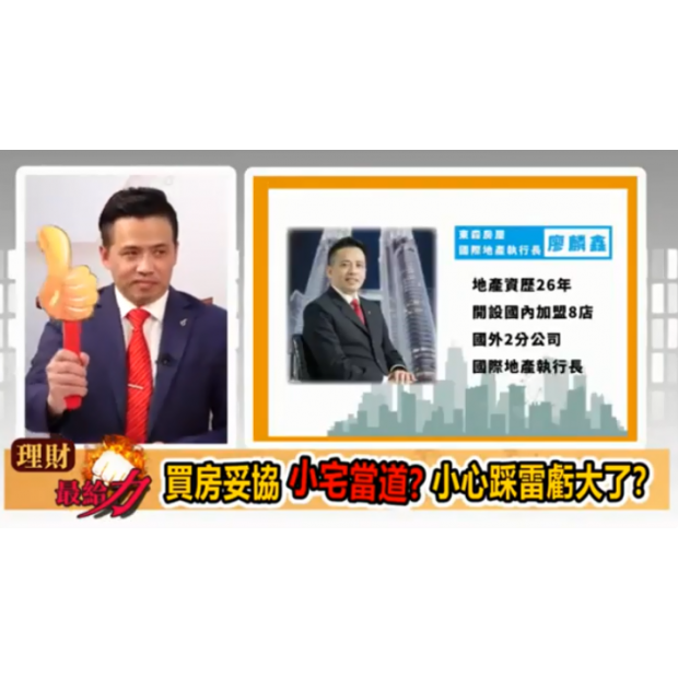 東森財經TV【理財最給力 第四集】- 東森國際地產執行長【廖麟鑫】開講