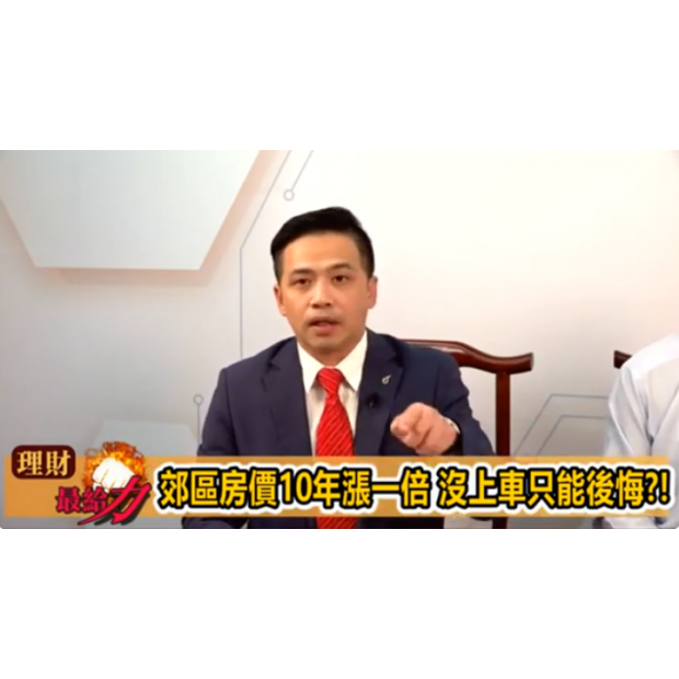 東森財經TV【理財最給力 第五集】- 東森國際地產執行長【廖麟鑫】開講