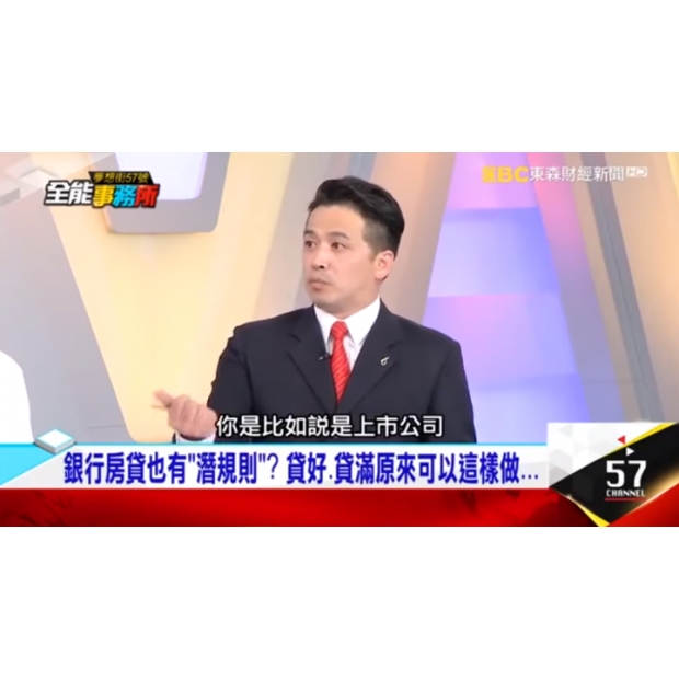 東森財經｜57全能事務所【專家購屋秘笈5『房貸潛規則』–廖麟鑫】.png