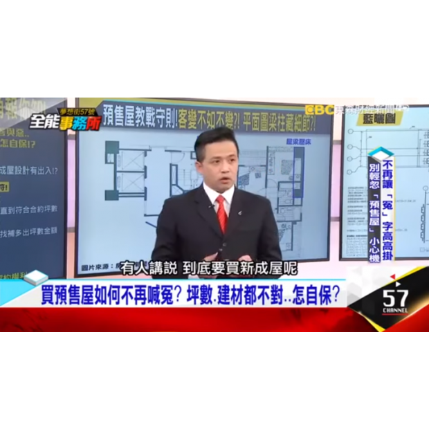 東森財經｜57全能事務所【專家購屋秘笈 6『預售屋』–廖麟鑫】