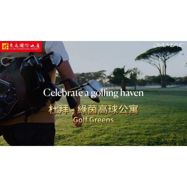 DH-綠茵高球公寓_Golf Greens_260304_Cover.jpg
