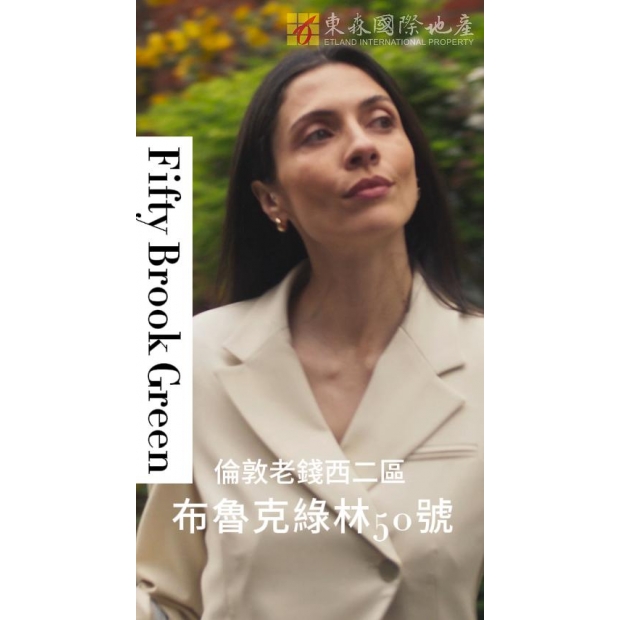 倫敦｜FBG 布魯克綠林50號 – Fifty Brook Green