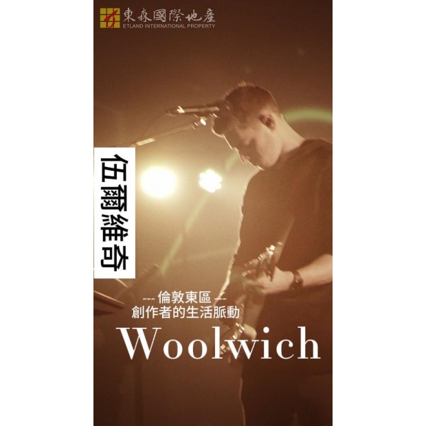 倫敦｜WOO 伍爾維奇精品公寓 – Woolwich