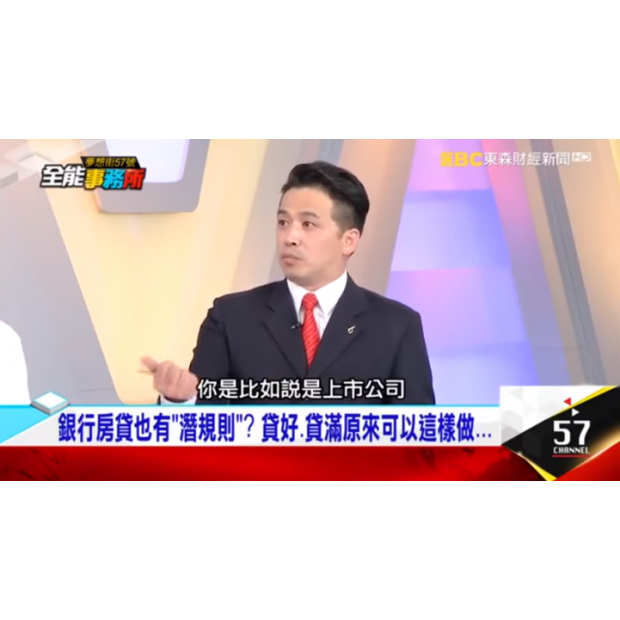 東森財經｜57全能事務所【專家購屋秘笈5『房貸潛規則?』–廖麟鑫】
