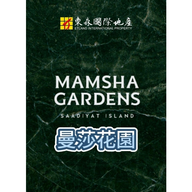 阿布達比 - 曼莎花園