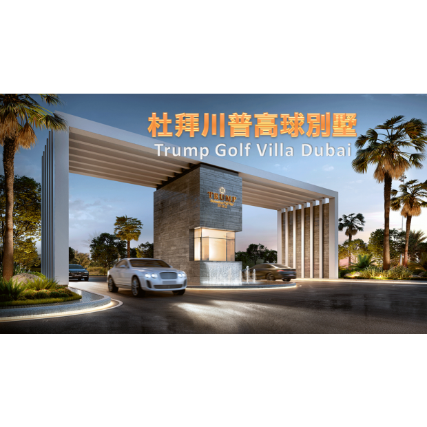 (杜拜) DMH - 川普高球別墅 Trump Estates Dubai