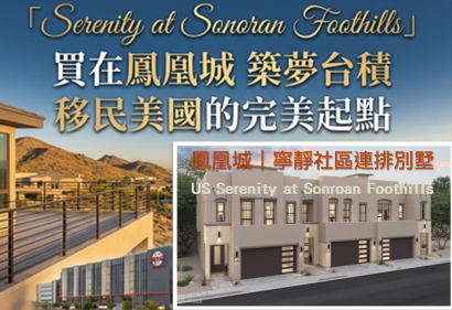 美國 ‧ 亞利桑納州 —鳳凰城｜寧靜社區連排別墅 ( US-AZ Serenity @Sonoran Foothills )