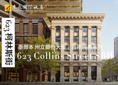 澳洲 - 墨爾本【623 柯林斯街｜州立銀行大廈公寓】2026