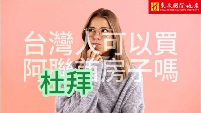 台灣人可以買杜拜房產嗎?