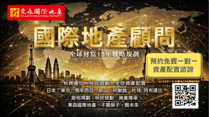 東森國際地產海外專業服務