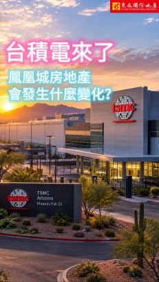 台積來了!美國鳳凰城會發生什麼?