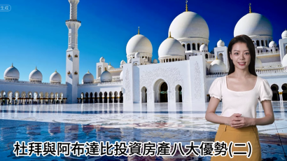 阿聯酋 投資房產八大優勢(二)