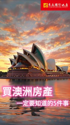 買澳洲房產｜你一定要知道的 5件事