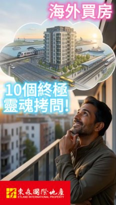 【海外置產最常見的 10 大問題】